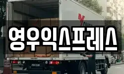 영우익스프레스