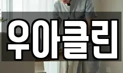 우아클린