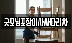 굿모닝포장이사사다리차