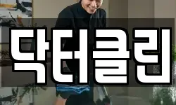 닥터클린