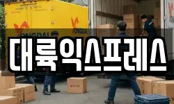 대륙익스프레스