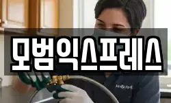 모범익스프레스