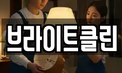 브라이트클린