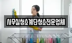 사무실청소계단청소전문업체