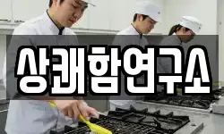상쾌함연구소