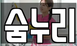 숨누리