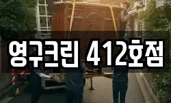 영구크린 412호점