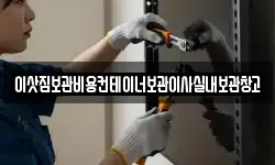 이삿짐보관비용컨테이너보관이사실내보관창고