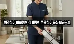 입주청소,이사청소,상가청소,준공청소,줄눈시공-결