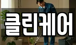 클린케어