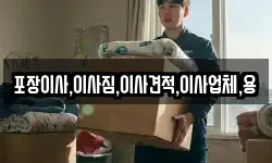 포장이사,이사짐,이사견적,이사업체,용