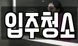 경기도 구리시 청소,입주청소,사무실청소,에어컨청소