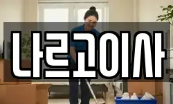 나르고이사