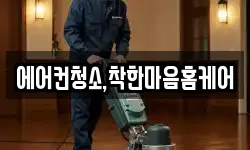 에어컨청소,착한마음홈케어