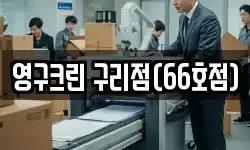 영구크린 구리점(66호점)