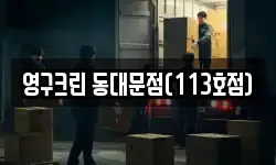 경기도 구리시 토평동 이사,용달이사,포장이사,원룸이사,보관이사