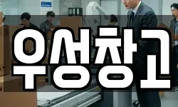 우성창고