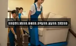 이사짐센터,보관이사,원룸이사,사무실이사,용달이사,반포장이사