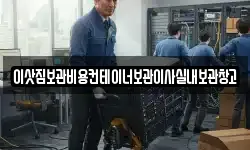 이삿짐보관비용컨테이너보관이사실내보관창고