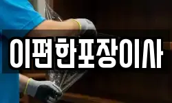 이편한포장이사