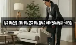입주청소전문,이사청소,준공청소,집청소,에어컨청소업체-아크홈