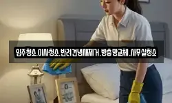 입주청소.이사청소.반려견냄새제거.방충망교체.사무실청소