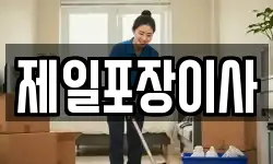제일포장이사
