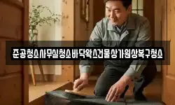 준공청소사무실청소바닥왁스건물상가원상복구청소