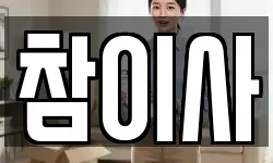 참이사