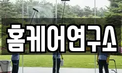 홈케어연구소