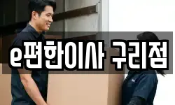 e편한이사 구리점