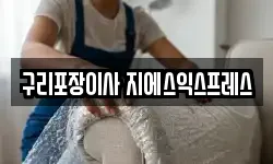 구리포장이사 지에스익스프레스