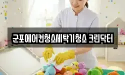 군포에어컨청소세탁기청소 크린닥터