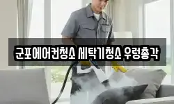 군포에어컨청소 세탁기청소 우렁총각
