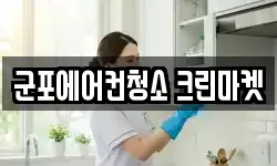 군포에어컨청소 크린마켓