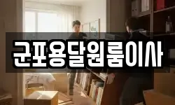 군포용달원룸이사