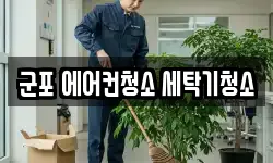 군포 에어컨청소 세탁기청소