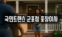 국민트랜스 군포점 포장이사