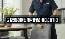 경기도 군포시 금정동 청소,입주청소,사무실청소,에어컨청소