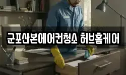 군포산본에어컨청소 허브홈케어