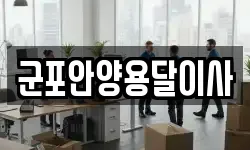 군포안양용달이사