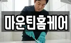 마운틴홈케어