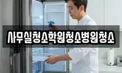 사무실청소학원청소병원청소
