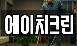 에이치크린