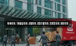 원룸이사,1톤용달이사,소형이사,오피스텔이사,반포장이사,보관이사