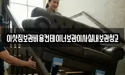이삿짐보관비용컨테이너보관이사실내보관창고