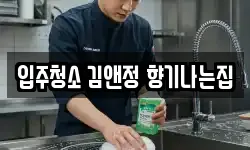 입주청소 김앤정 향기나는집