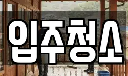입주청소