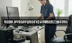 청소업체,바닥청소사무실청소상가준공장매청소창고건물류대청소