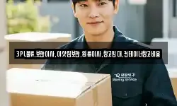 3PL물류.보관이사.이삿짐보관.원룸이사.창고임대.컨테이너창고비용